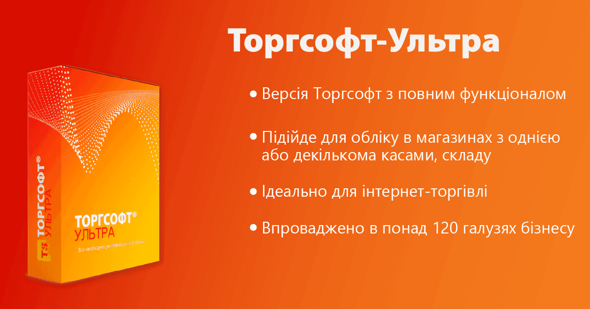 Что такое Торгсофт-Ультра?