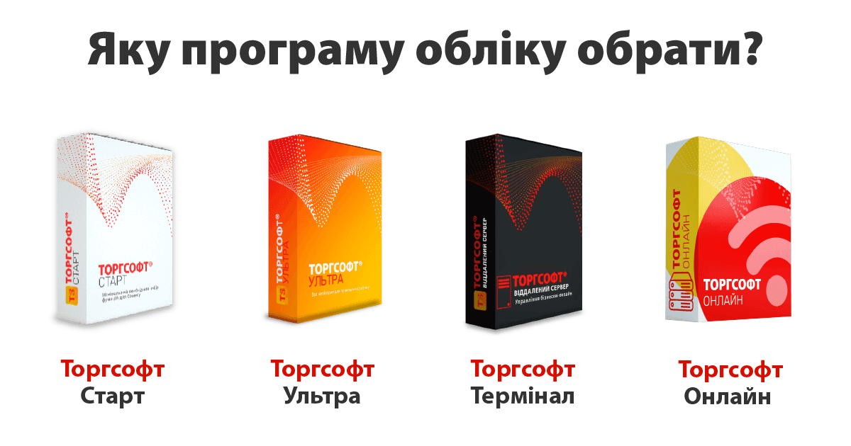 Торгсофт Старт, Ультра или Терминал: какую лицензию выбрать?