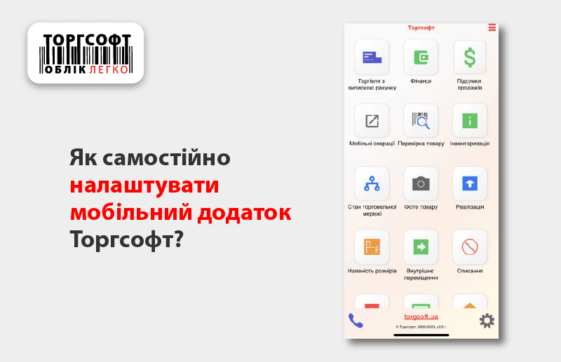 Как настроить мобильное приложение Торгсофт?