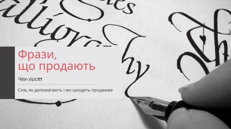 Фразы, которые продают