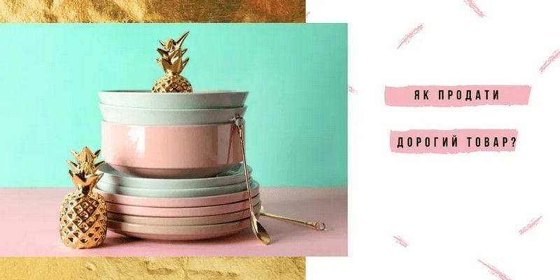 Практические советы, как продать дорогой товар