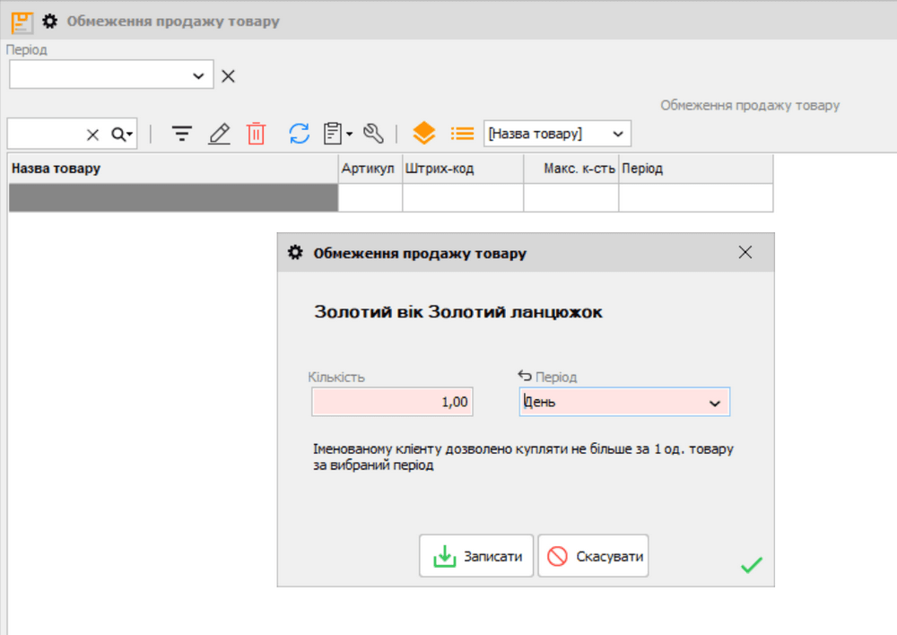 01-obmezhennja-prodazhu-tovaru.png